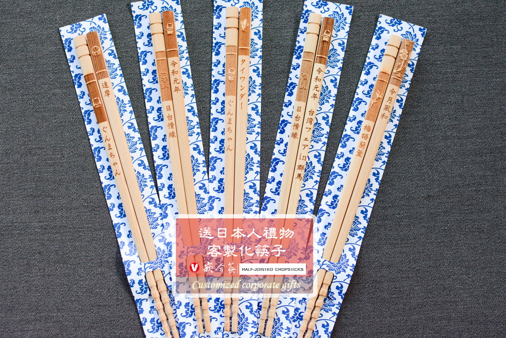  送日本人禮物 客製化筷子 
