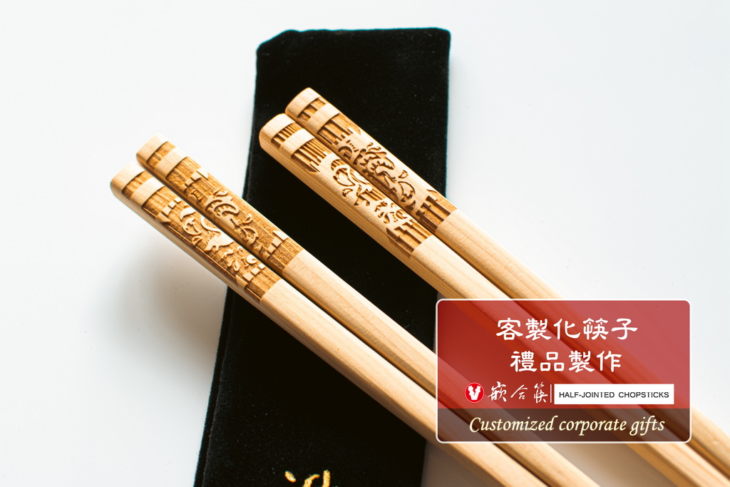  客製化筷子 禮品製作 