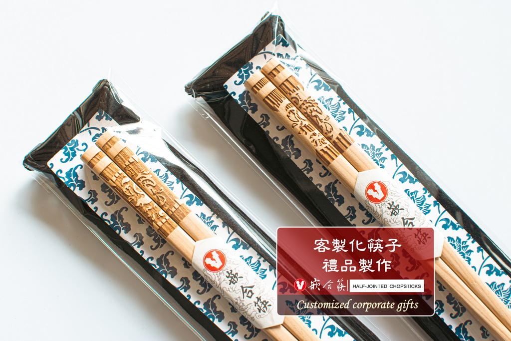  客製化筷子 禮品製作 