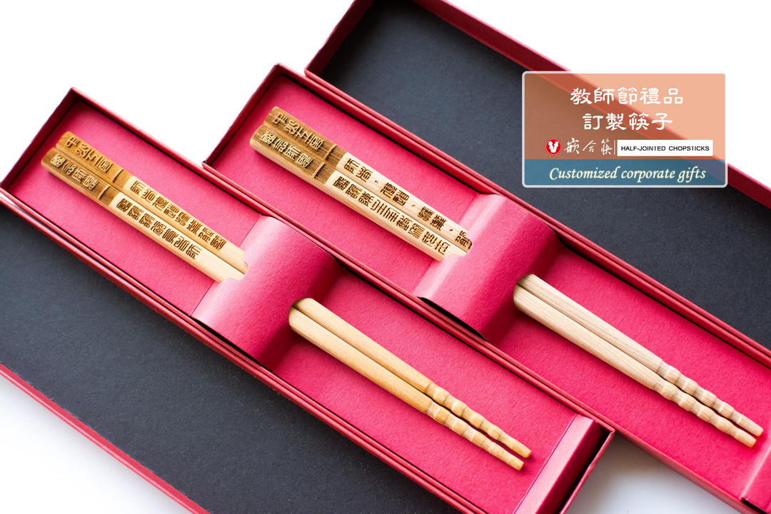  教師節禮品  訂製筷子 