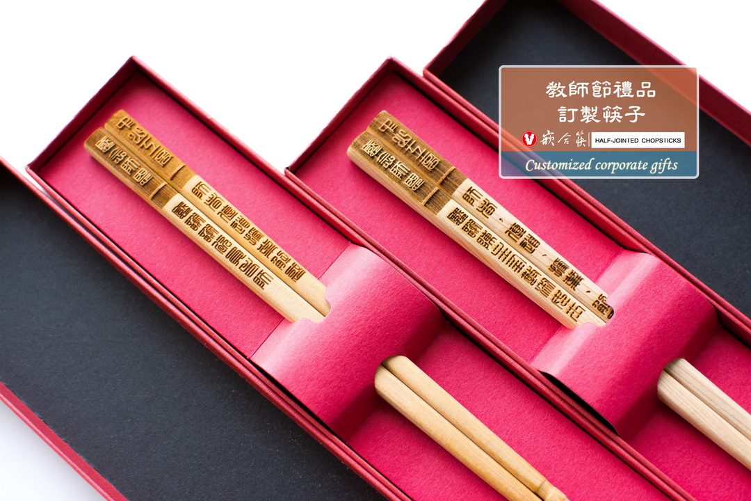  教師節禮品  訂製筷子 