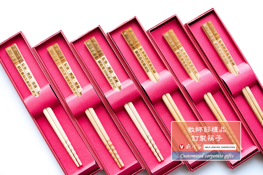  教師節禮品  訂製筷子 