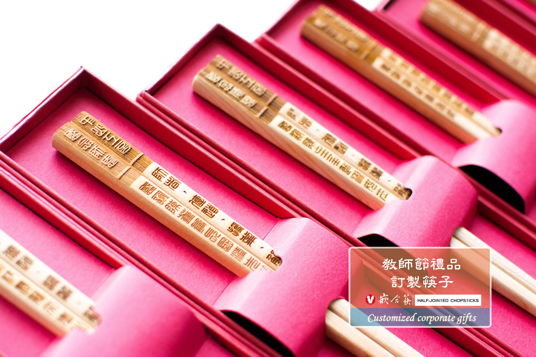  教師節禮品  訂製筷子 