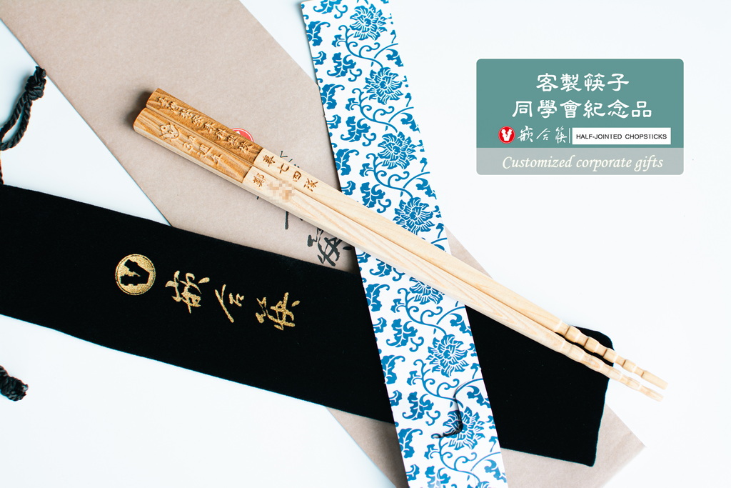  客製筷子 同學會紀念品 