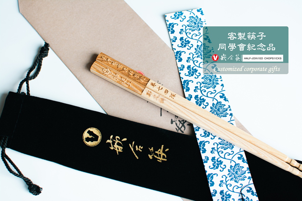  客製筷子 同學會紀念品 