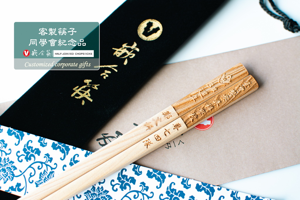  客製筷子 同學會紀念品 