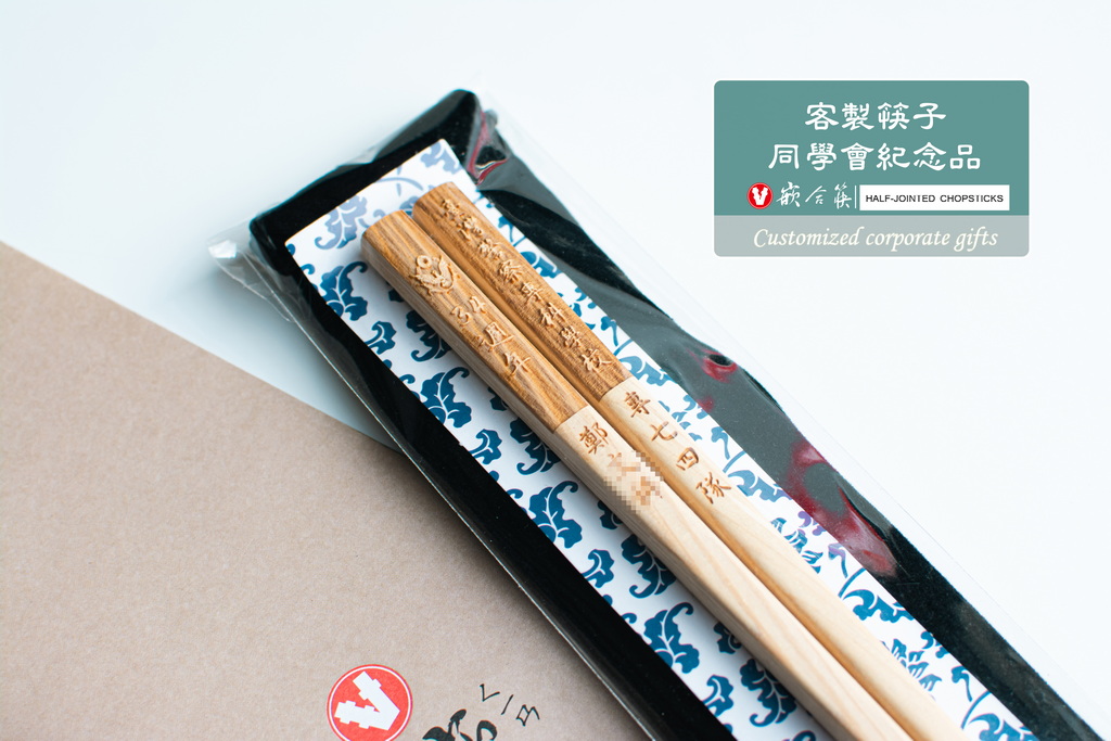  客製筷子 同學會紀念品 