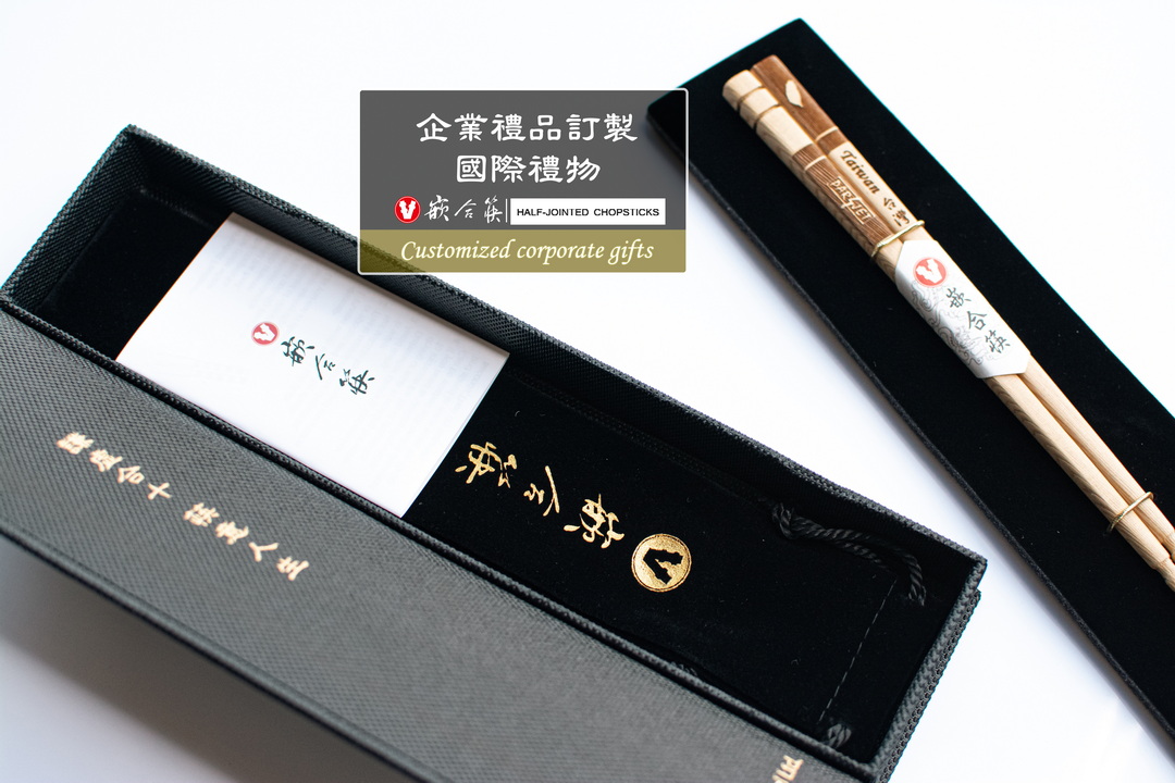  企業禮品訂製 國際禮物 