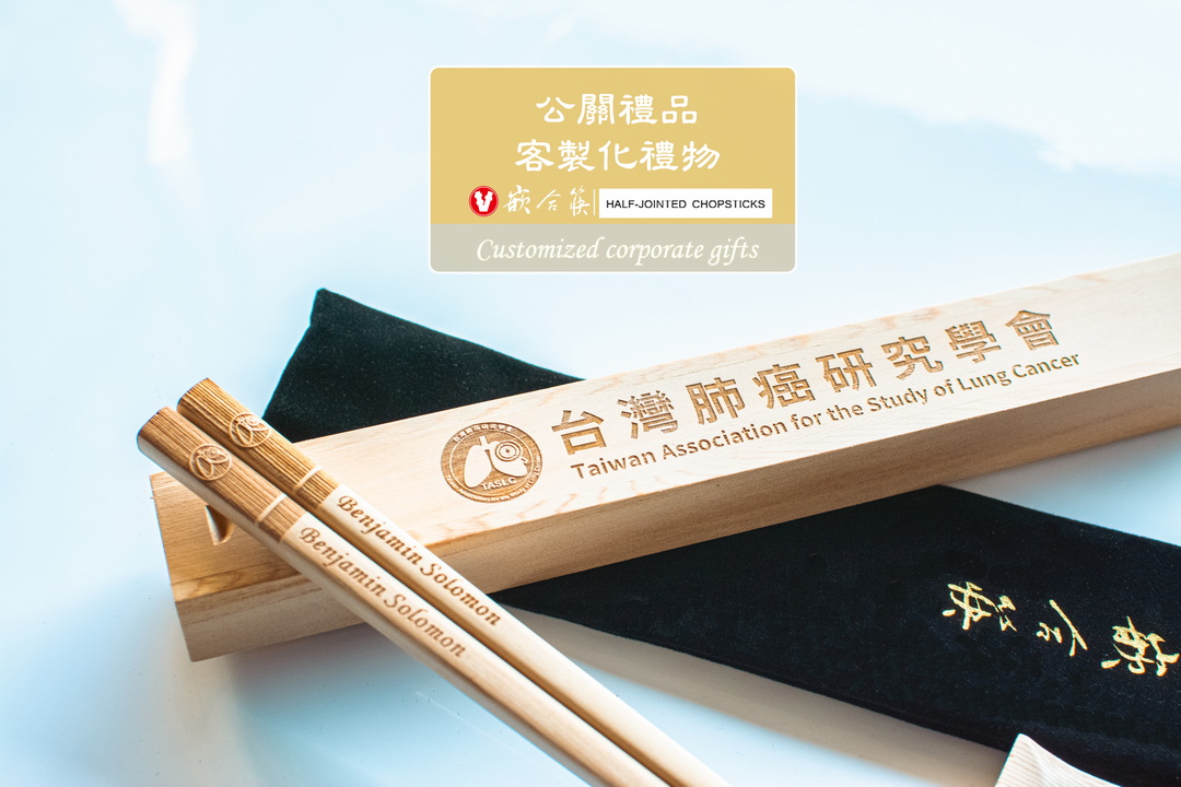  公關禮品 客製化禮物
