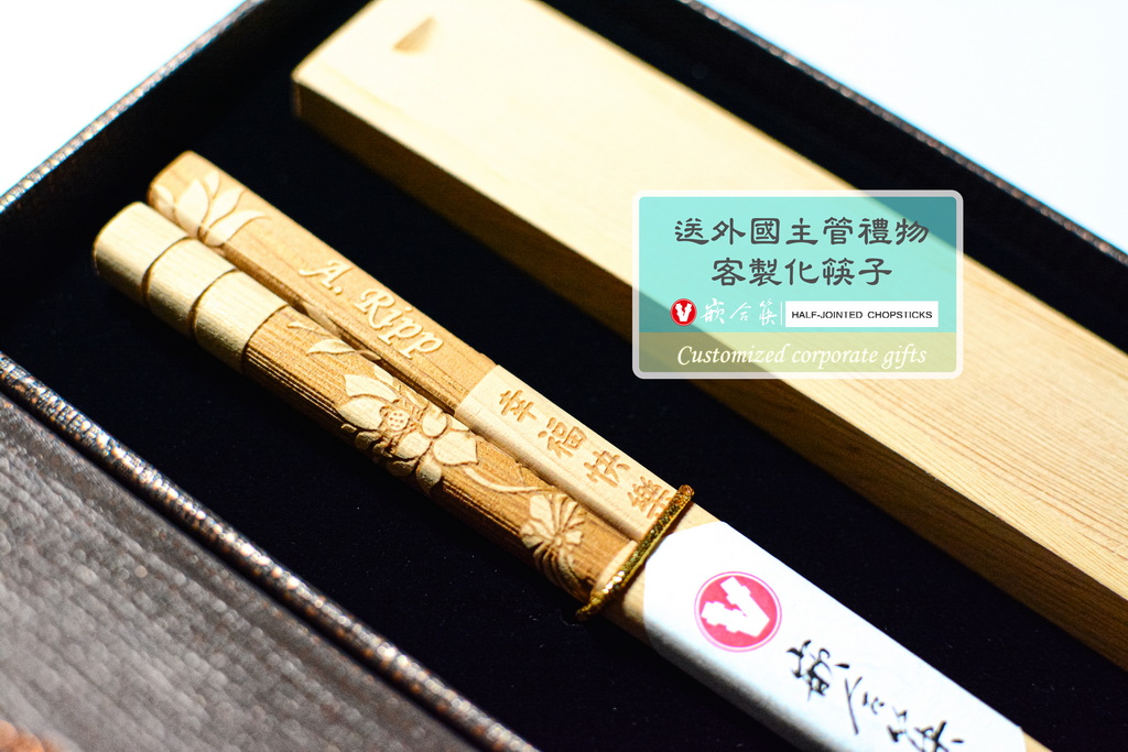  送外國主管禮物 客製化筷子 