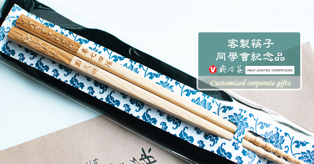 FB - 嵌合筷-台灣筷子的極品