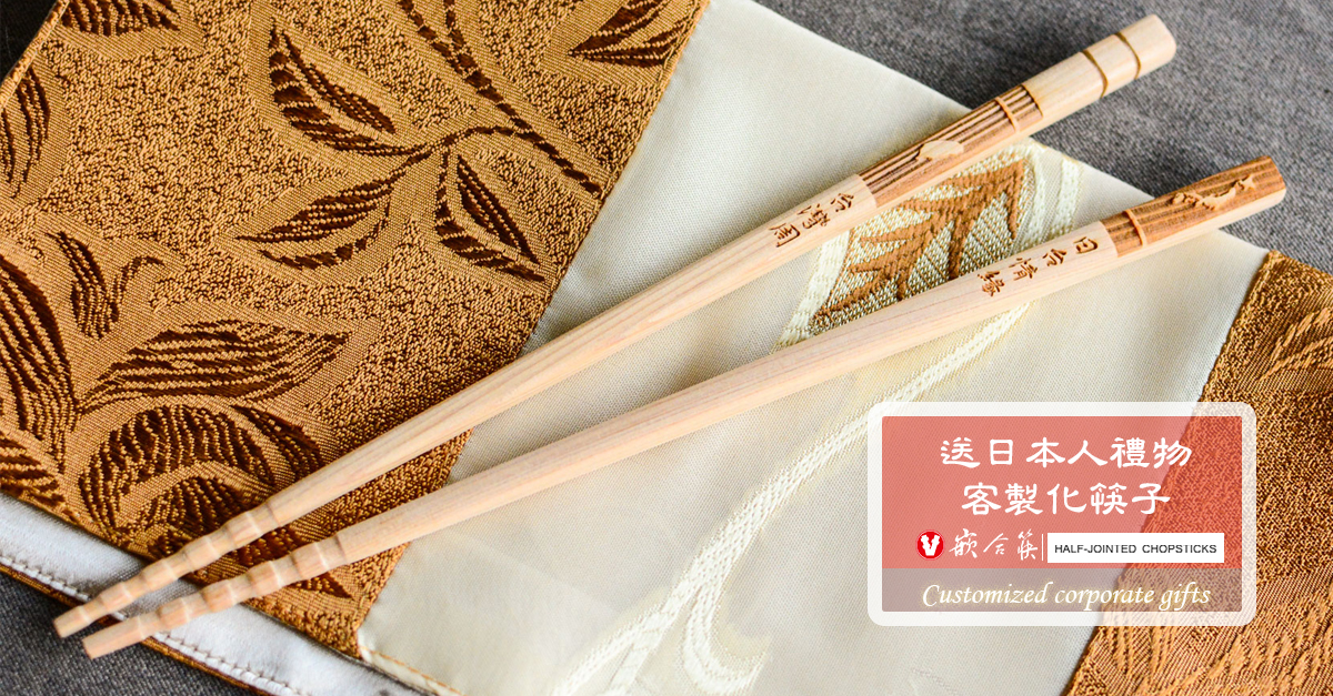  送日本人禮物 客製化筷子 