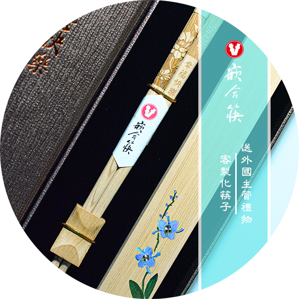 送外國主管禮物 客製化筷子